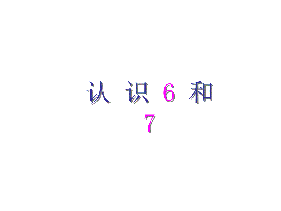 一年级数学上册第六单元：6-10的认识和加减法616和7的认识课件_第1页