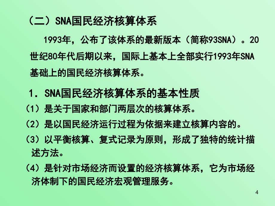 资源环境经济学9第九章绿色国民经济核算_第4页