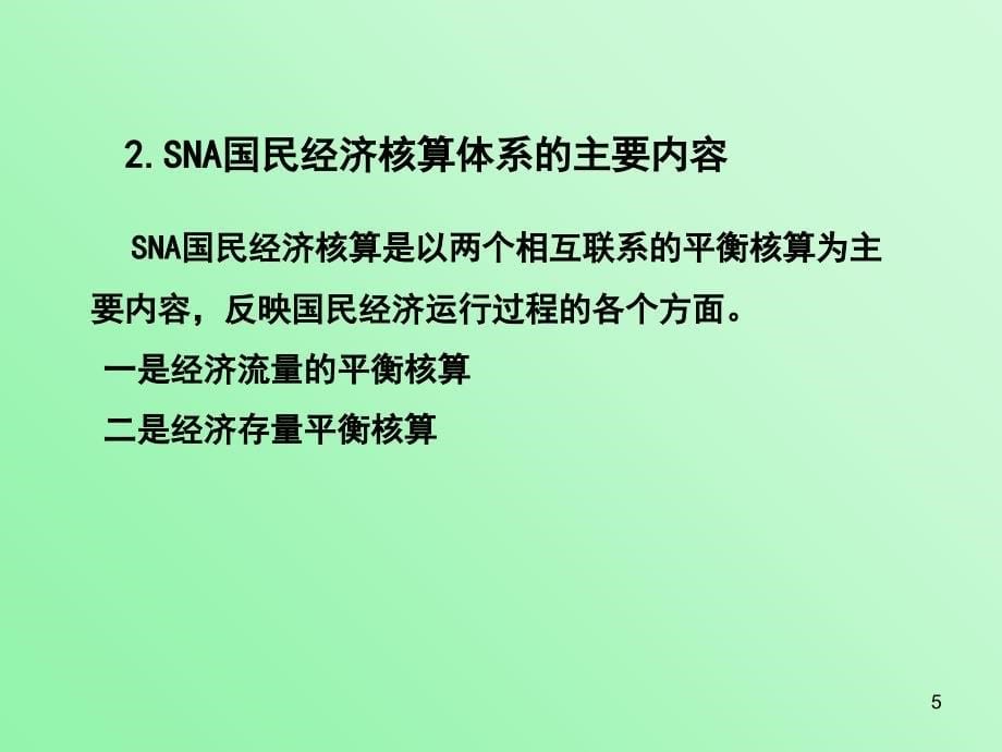 资源环境经济学9第九章绿色国民经济核算_第5页