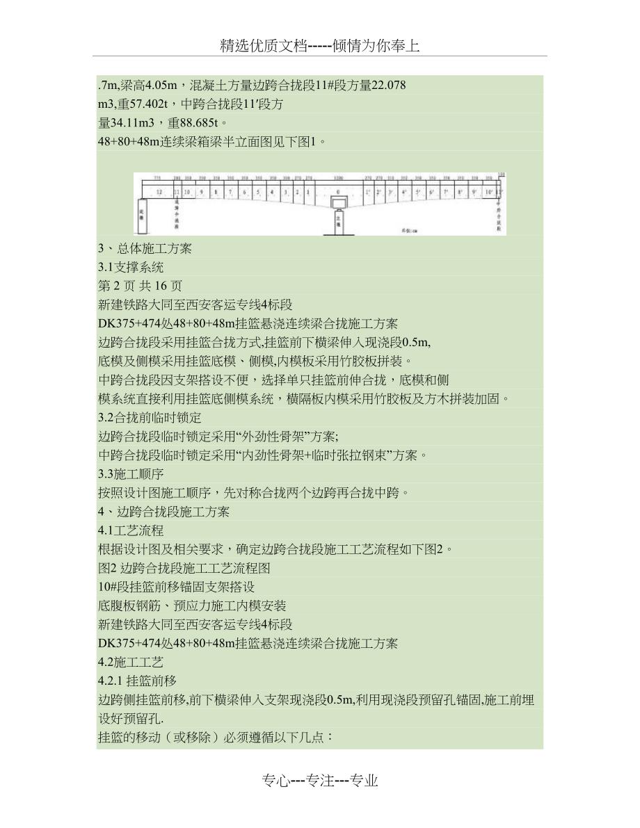 连续梁合拢段及体系转换施工技术方案_第2页