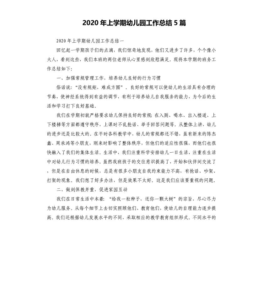 2020年上学期幼儿园工作总结5篇