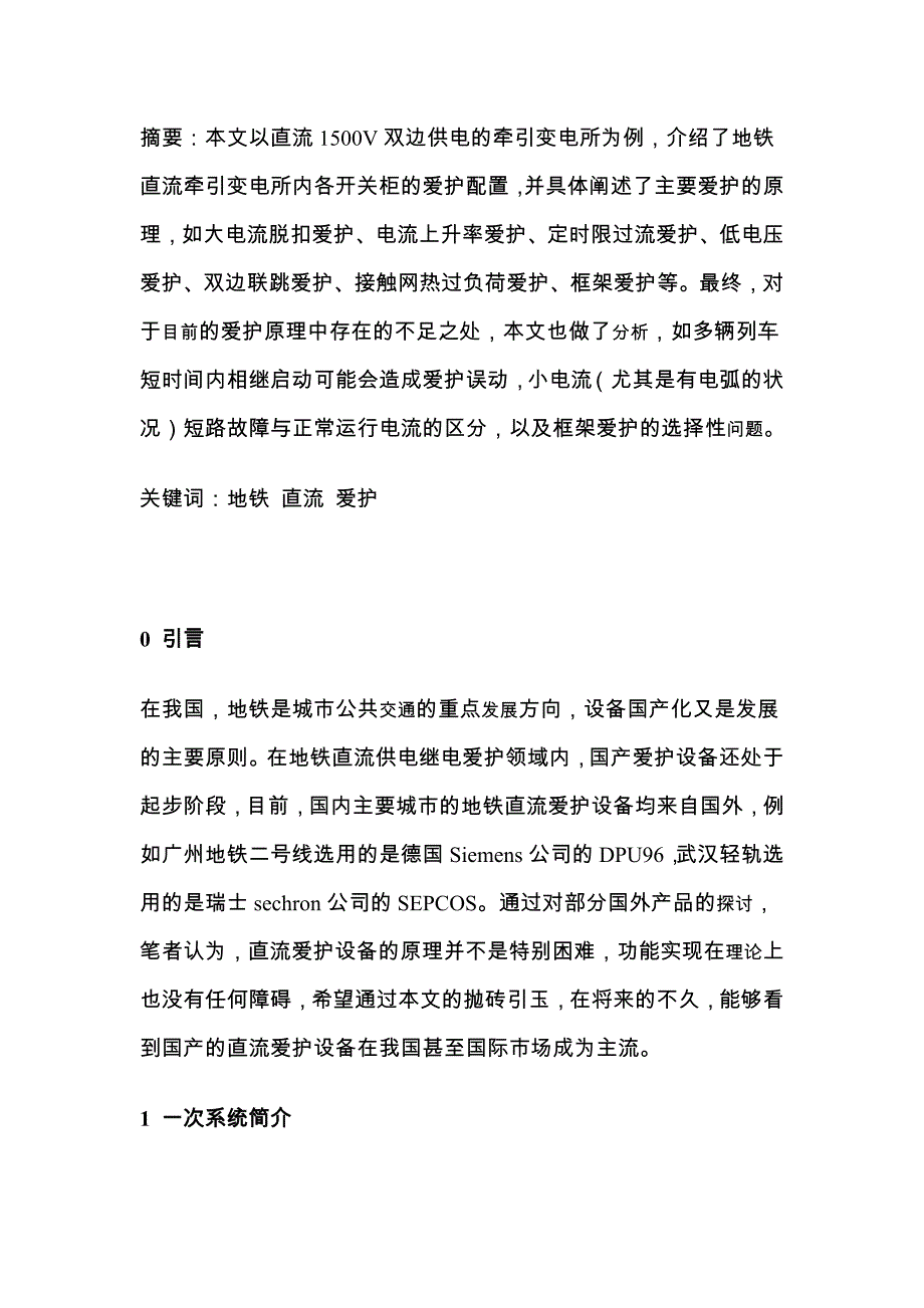 地铁直流牵引变电框架保护_第1页