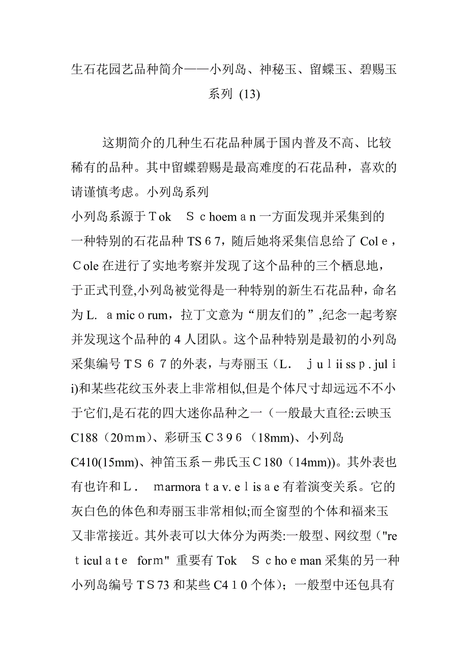 生石花园艺品种介绍小列岛神秘玉留蝶玉碧赐玉系列-(13)_第1页