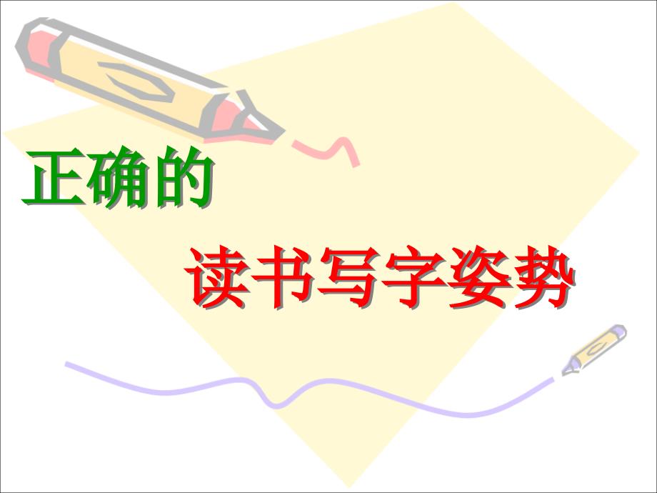 正确的读写姿势(整理)PPT课件_第1页