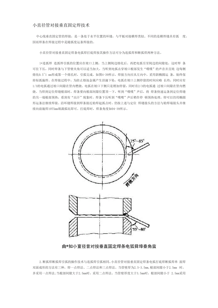 小直径管对接垂直固定焊技术_第1页