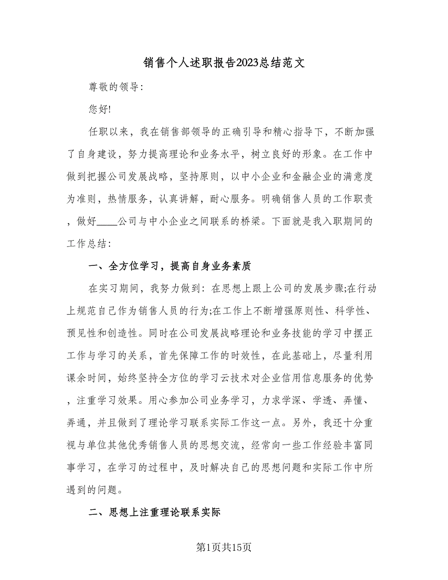 销售个人述职报告2023总结范文（4篇）.doc_第1页