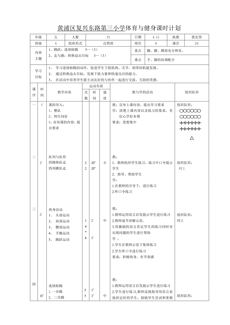 黄浦区复兴东路第三小学体育与健身课时计划[2]_第1页