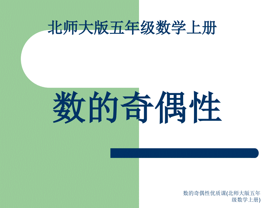 数的奇偶性优质课北师大版五年级数学上册课件_第1页