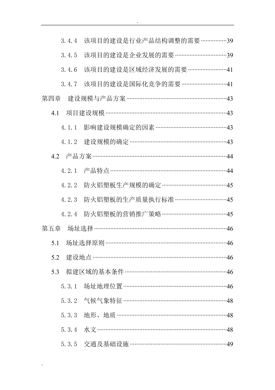 利用废塑料产业化生产防火铝塑板项目可行性策划书-149页优秀甲级资质可行性策划书完整版.doc_第4页