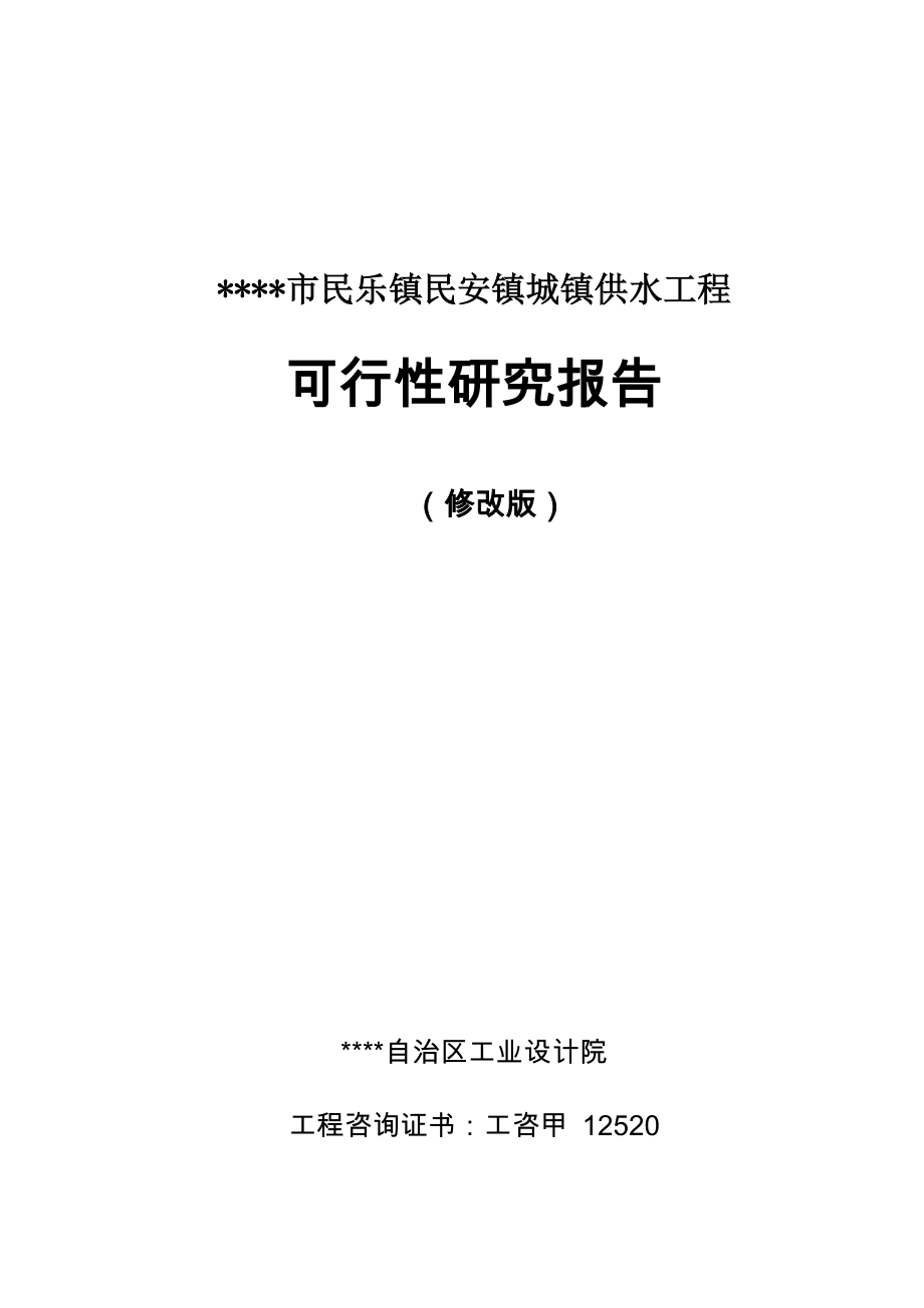 北流市民乐镇民安镇城镇供水工程项目可行性研究报告_第1页