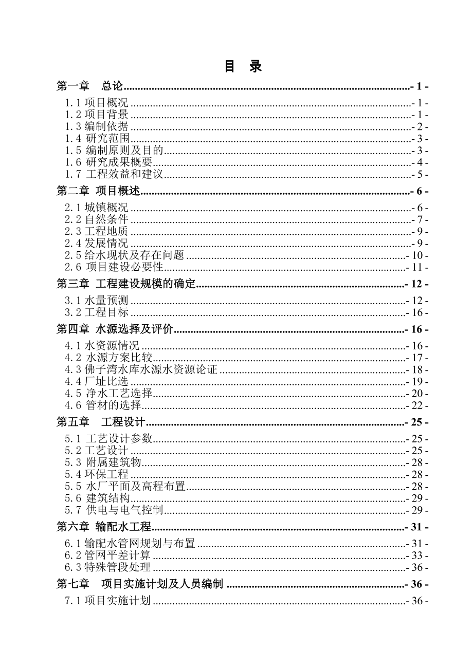 北流市民乐镇民安镇城镇供水工程项目可行性研究报告_第3页