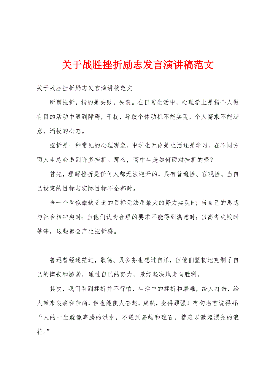 关于战胜挫折励志发言演讲稿范文.docx_第1页