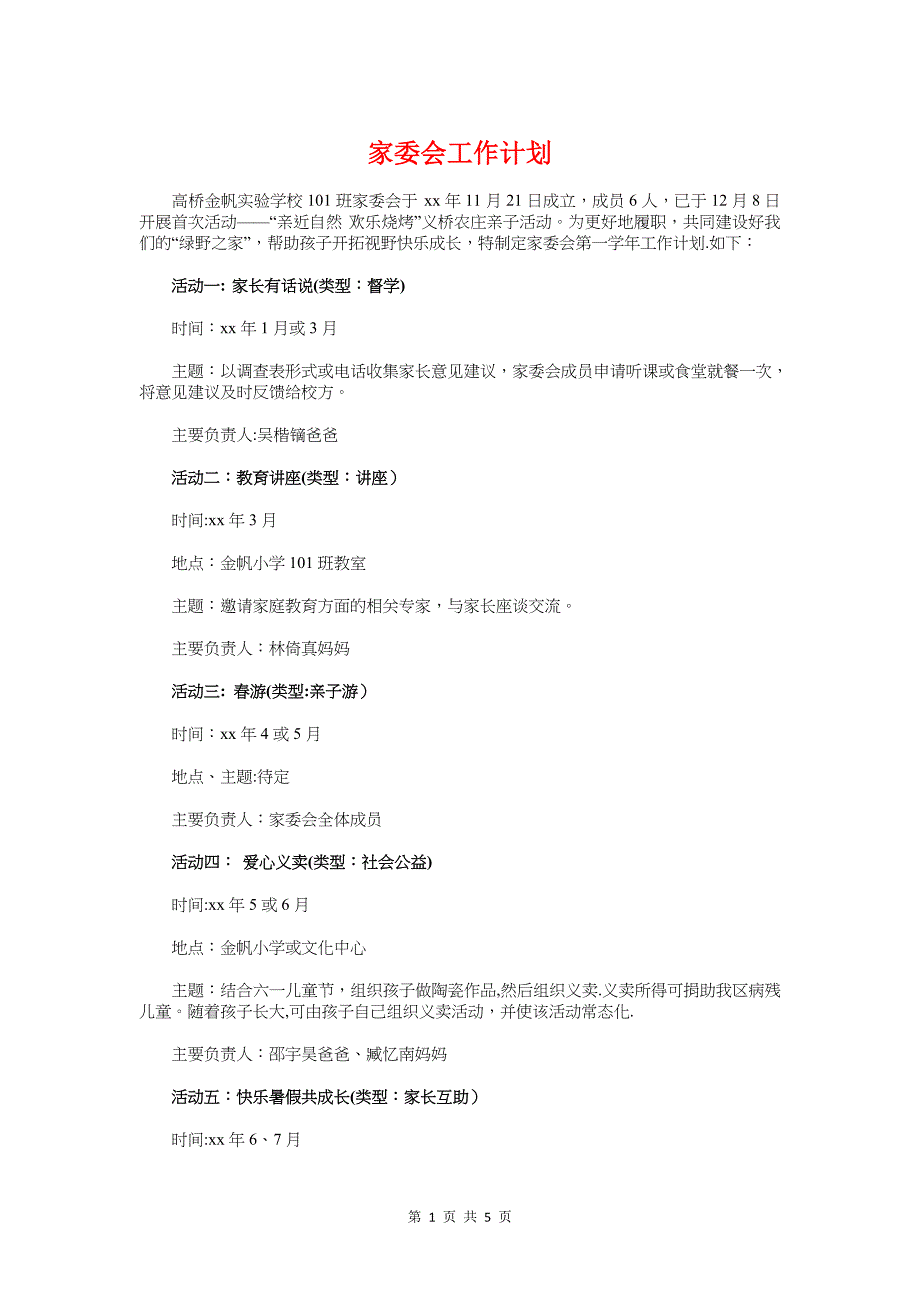 家委会工作计划与家居智能产品营销策划汇编_第1页