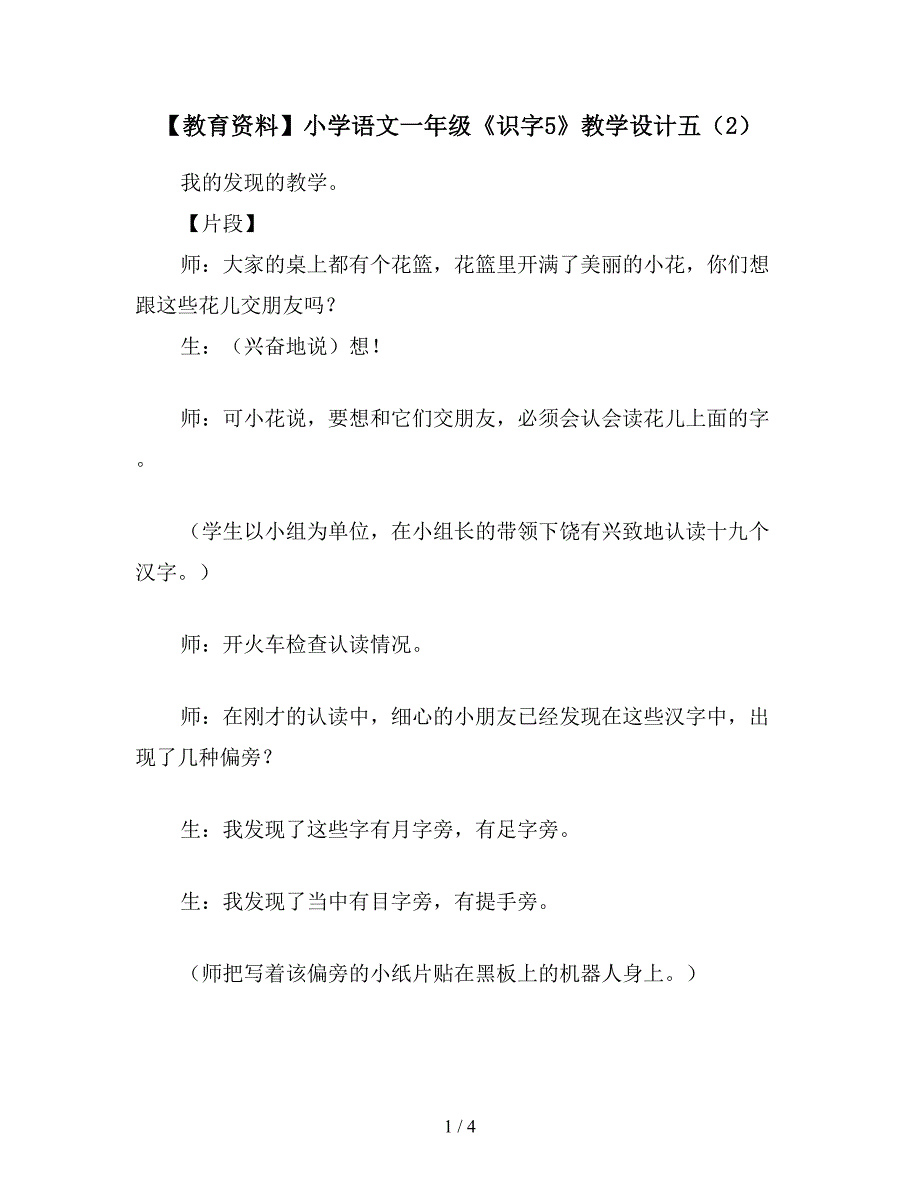 【教育资料】小学语文一年级《识字5》教学设计五(2).doc_第1页