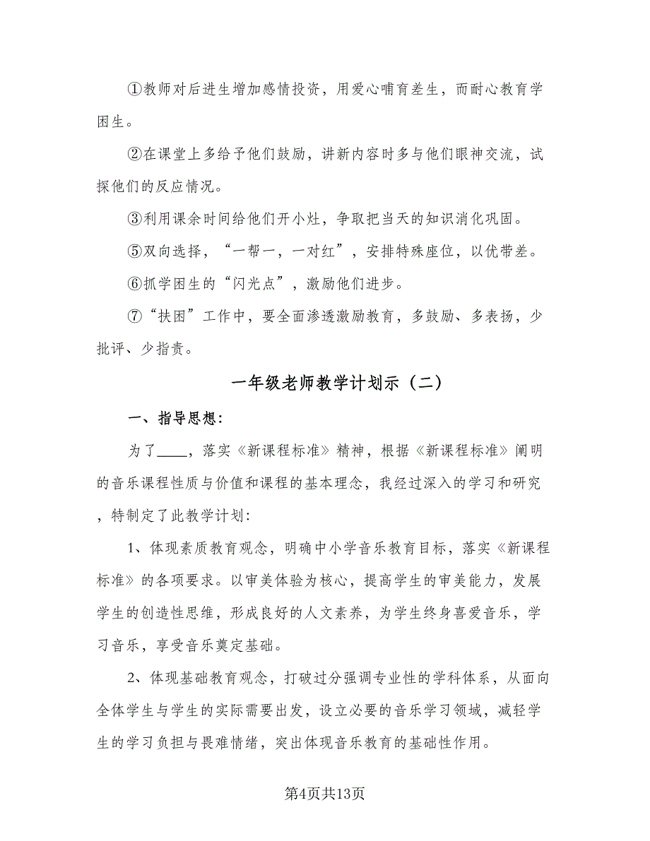 一年级老师教学计划示（4篇）.doc_第4页