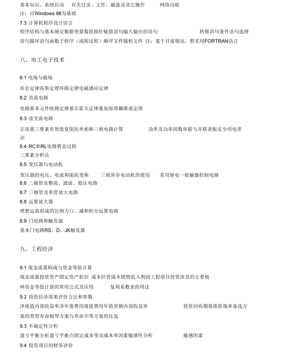 打印版勘察设计注册土木工程师(道路工程)资格考试大纲_第4页