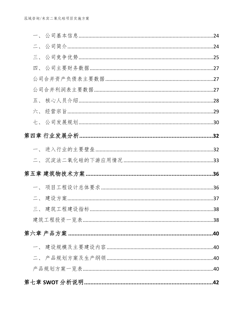 来宾二氧化硅项目实施方案参考模板_第2页