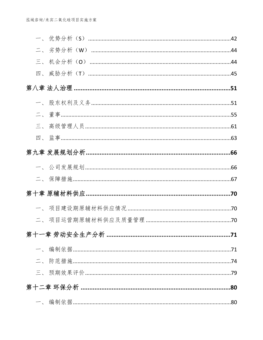 来宾二氧化硅项目实施方案参考模板_第3页