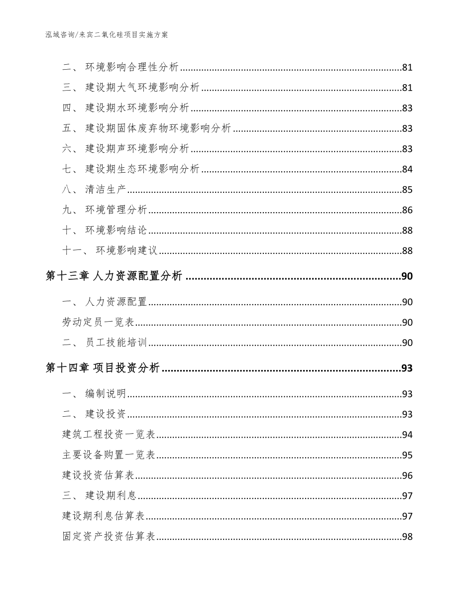 来宾二氧化硅项目实施方案参考模板_第4页