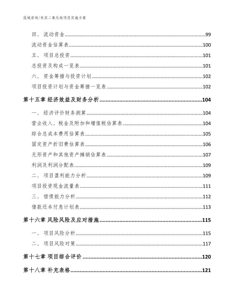 来宾二氧化硅项目实施方案参考模板_第5页