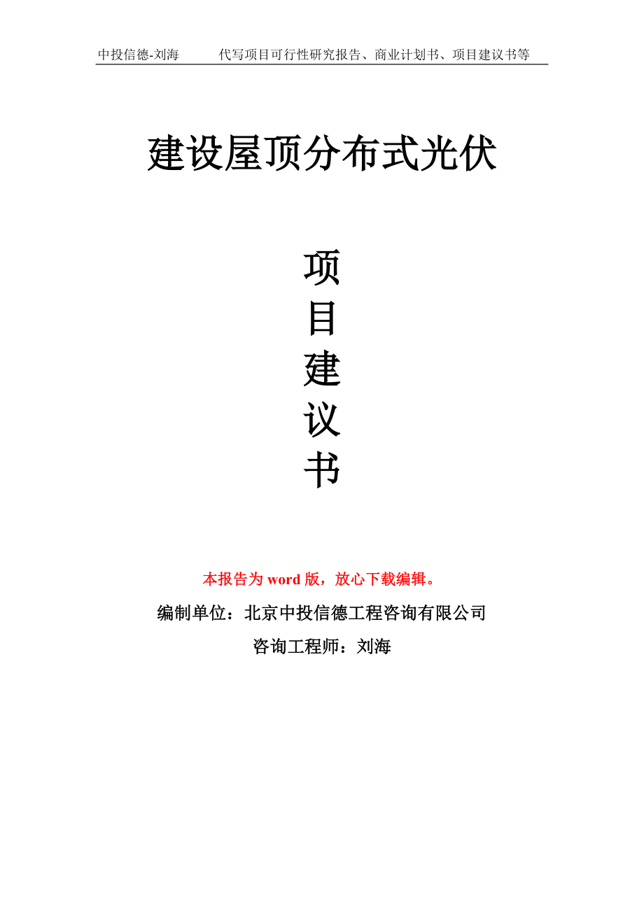 建设屋顶分布式光伏项目建议书模板_第1页