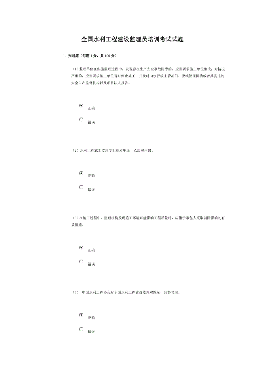 水利工程监理员网络培训考试试题与答案剖析.doc_第1页