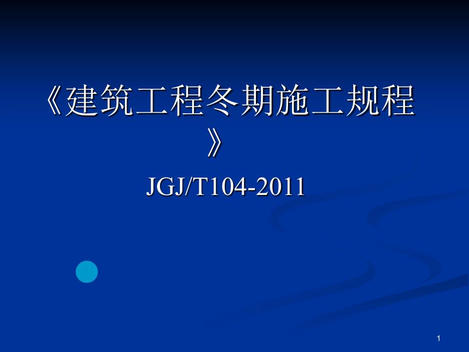 建筑工程冬期施工规程ppt课件_第1页