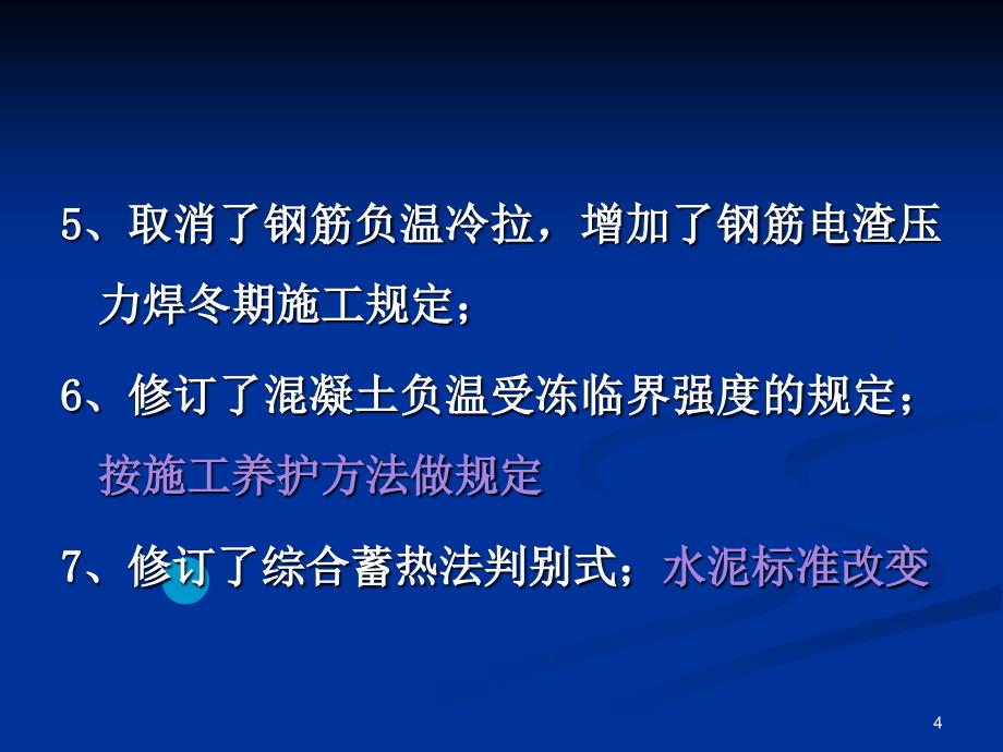 建筑工程冬期施工规程ppt课件_第4页