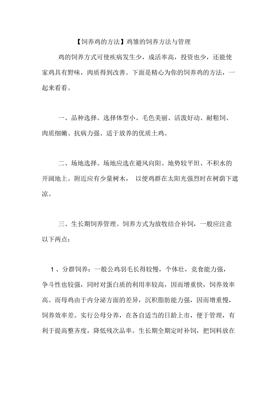 鸡雏的饲养方法与管理_第1页