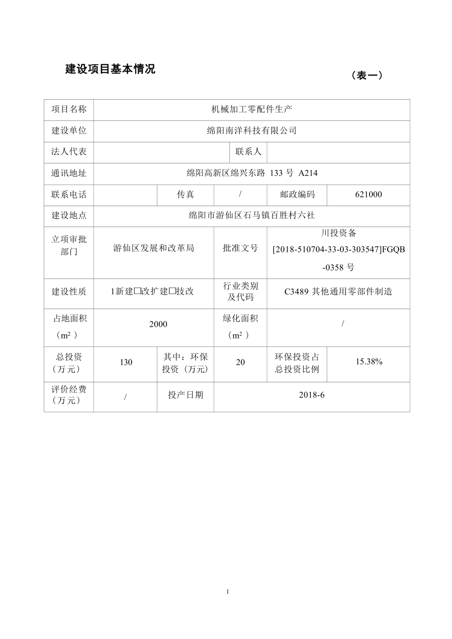 绵阳南洋科技有限公司机械加工零配件生产环评报告.docx_第1页