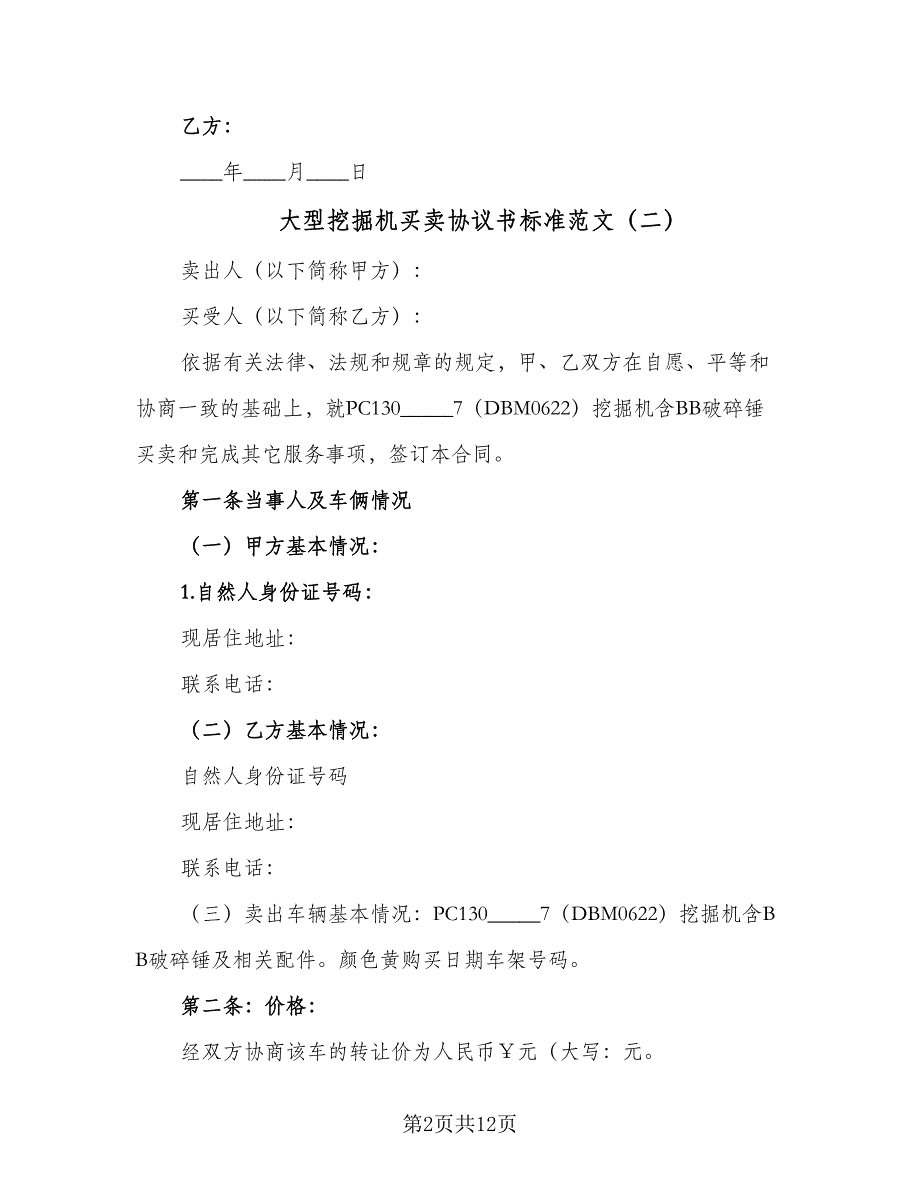 大型挖掘机买卖协议书标准范文（7篇）_第2页