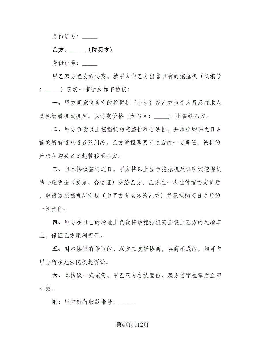 大型挖掘机买卖协议书标准范文（7篇）_第4页