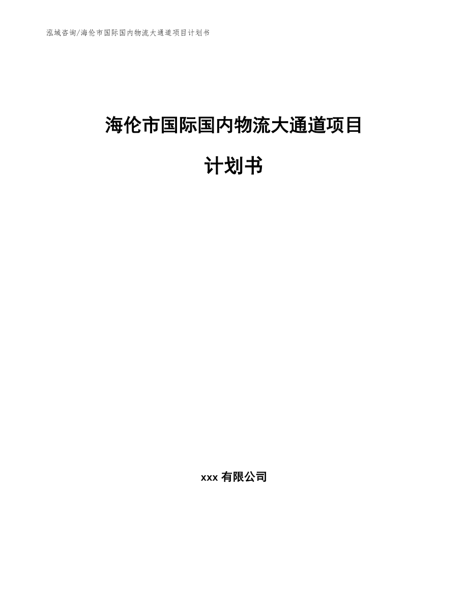 海伦市国际国内物流大通道项目计划书（模板）_第1页