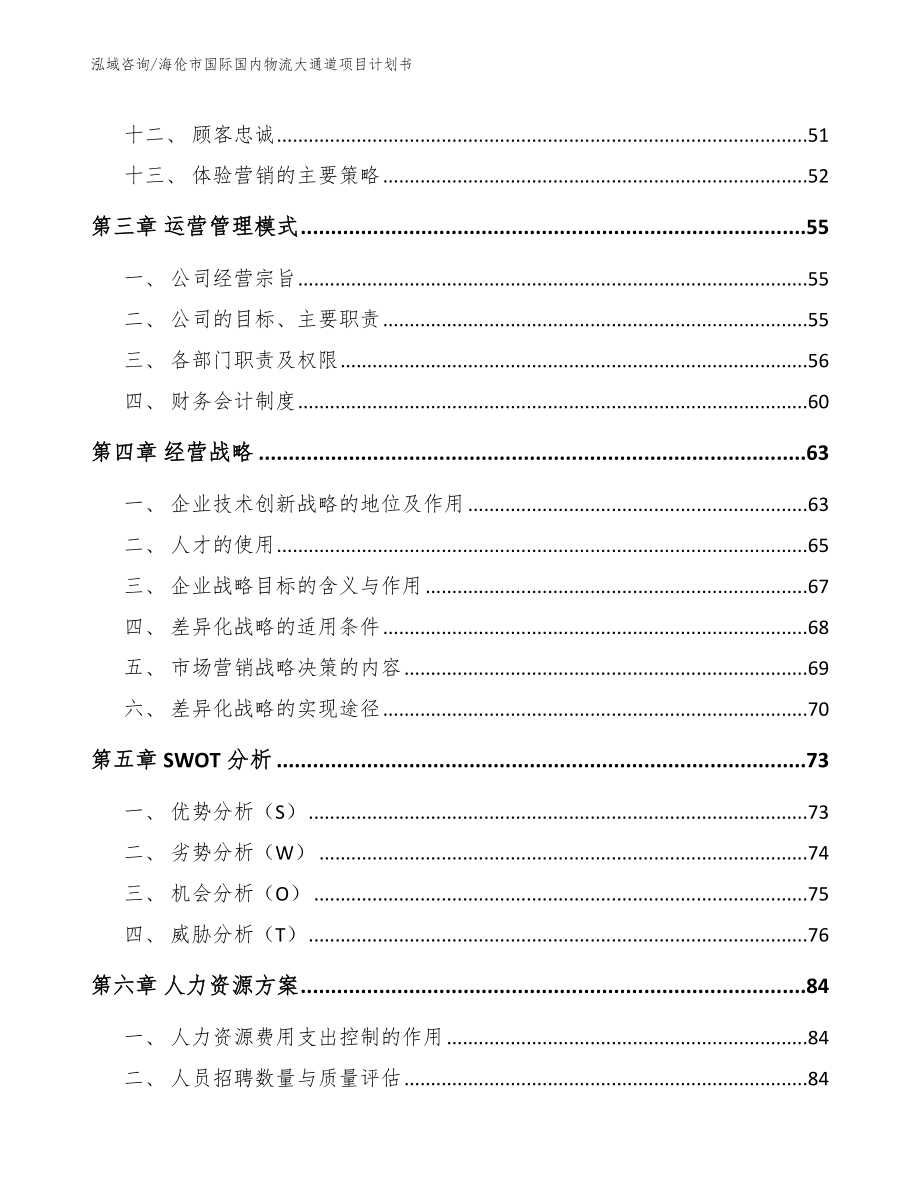 海伦市国际国内物流大通道项目计划书（模板）_第3页