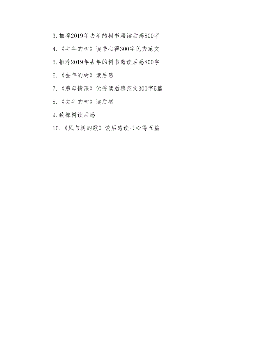 去年的树读后感300字5篇_第4页