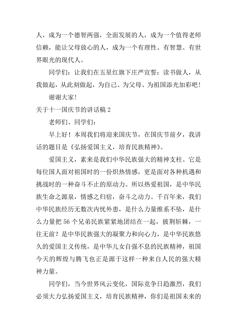 关于十一国庆节的讲话稿3篇(十一国庆讲话内容)_第2页