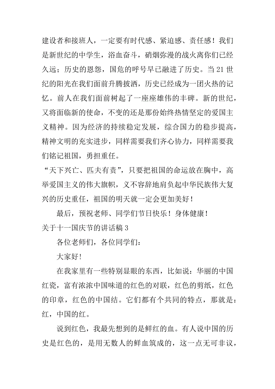 关于十一国庆节的讲话稿3篇(十一国庆讲话内容)_第3页