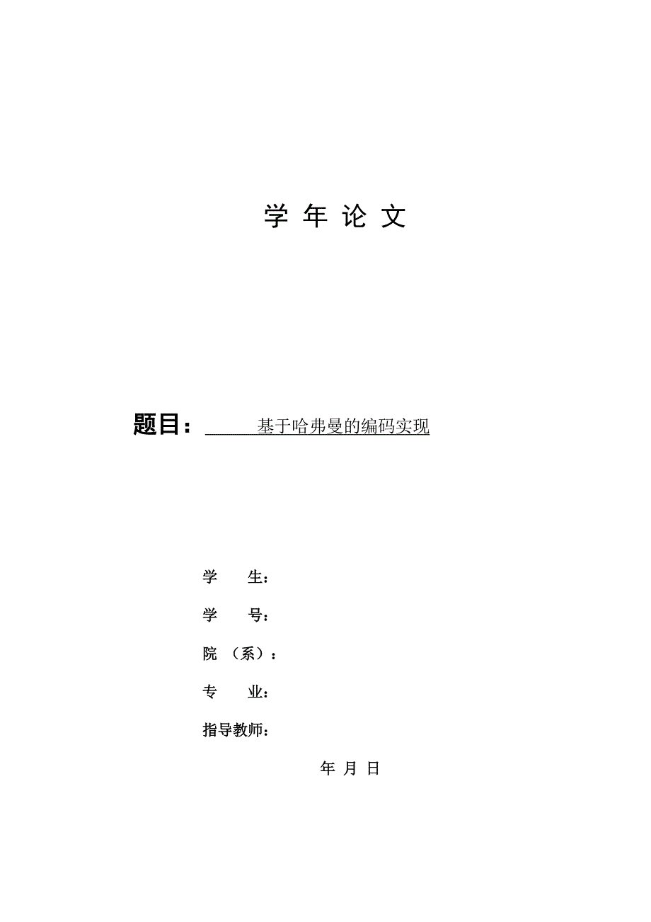 基于哈弗曼的编码实现论文_第1页