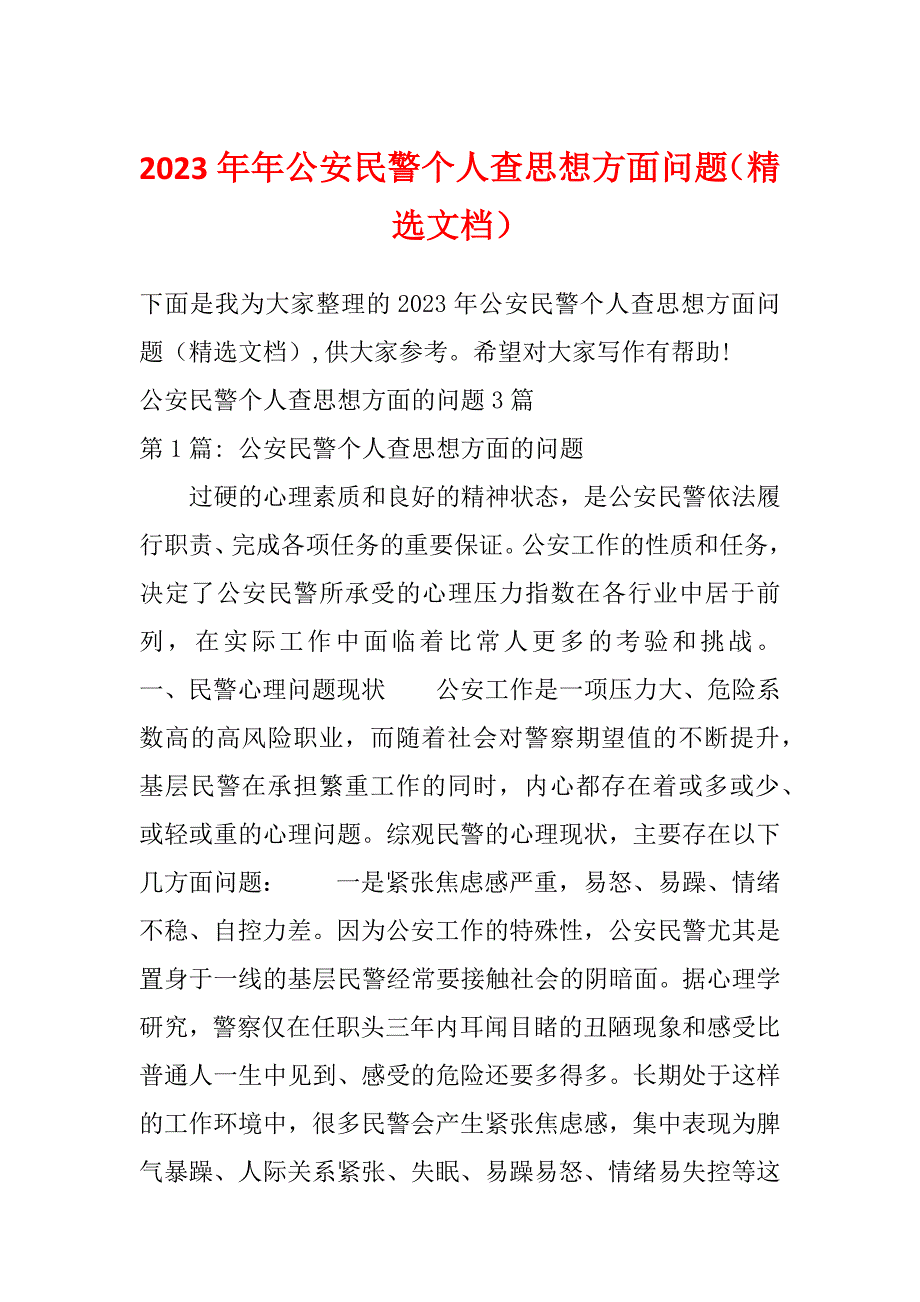 2023年年公安民警个人查思想方面问题（精选文档）_第1页