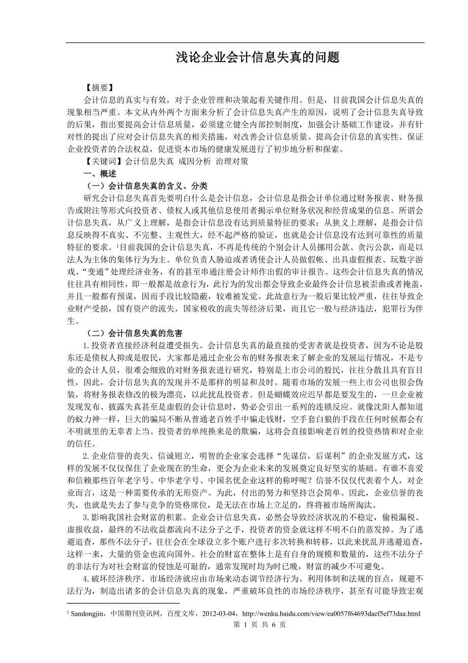 浅论企业会计信息失真的问题_第1页