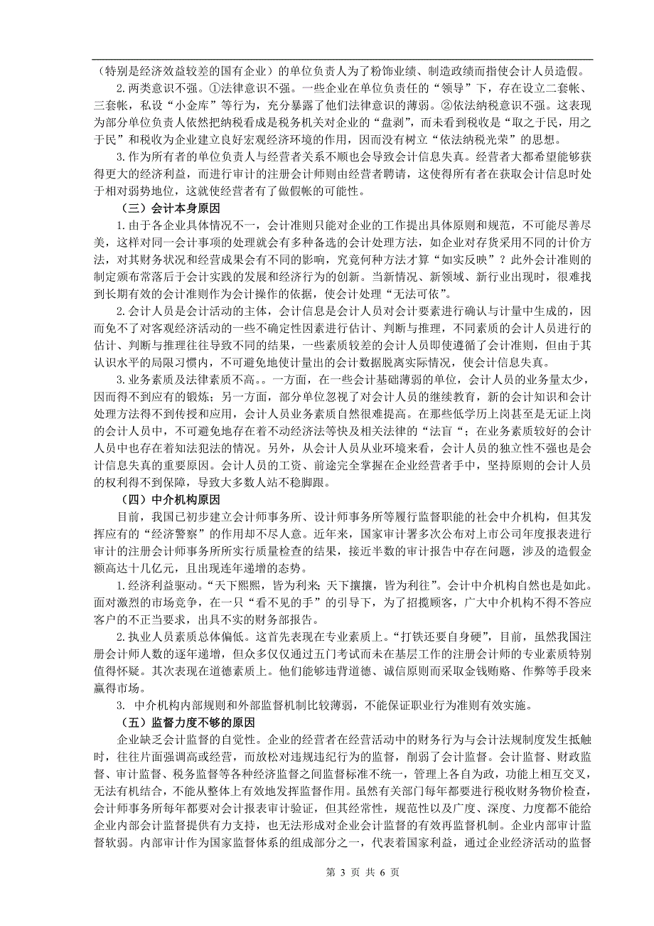 浅论企业会计信息失真的问题_第3页