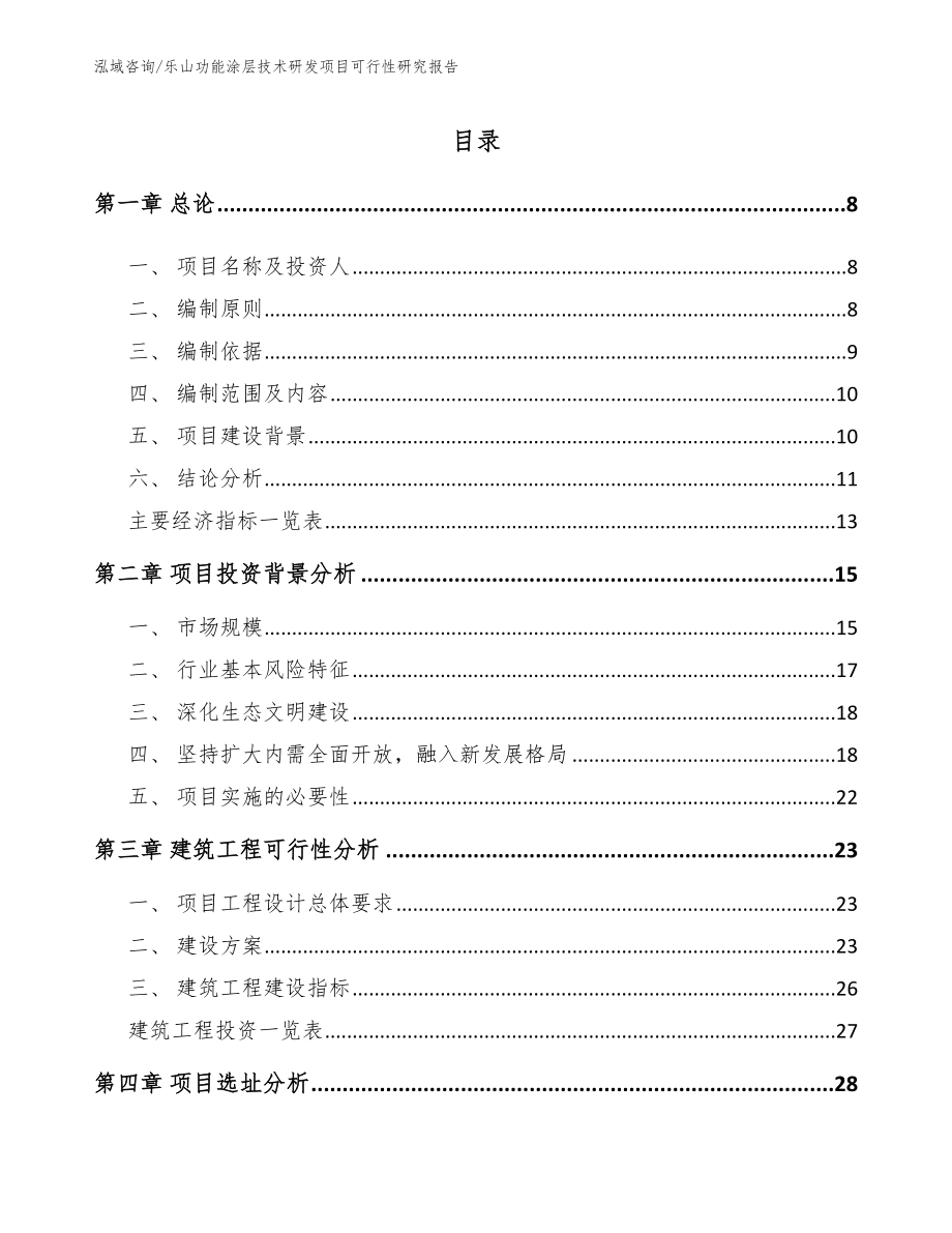 乐山功能涂层技术研发项目可行性研究报告_第2页