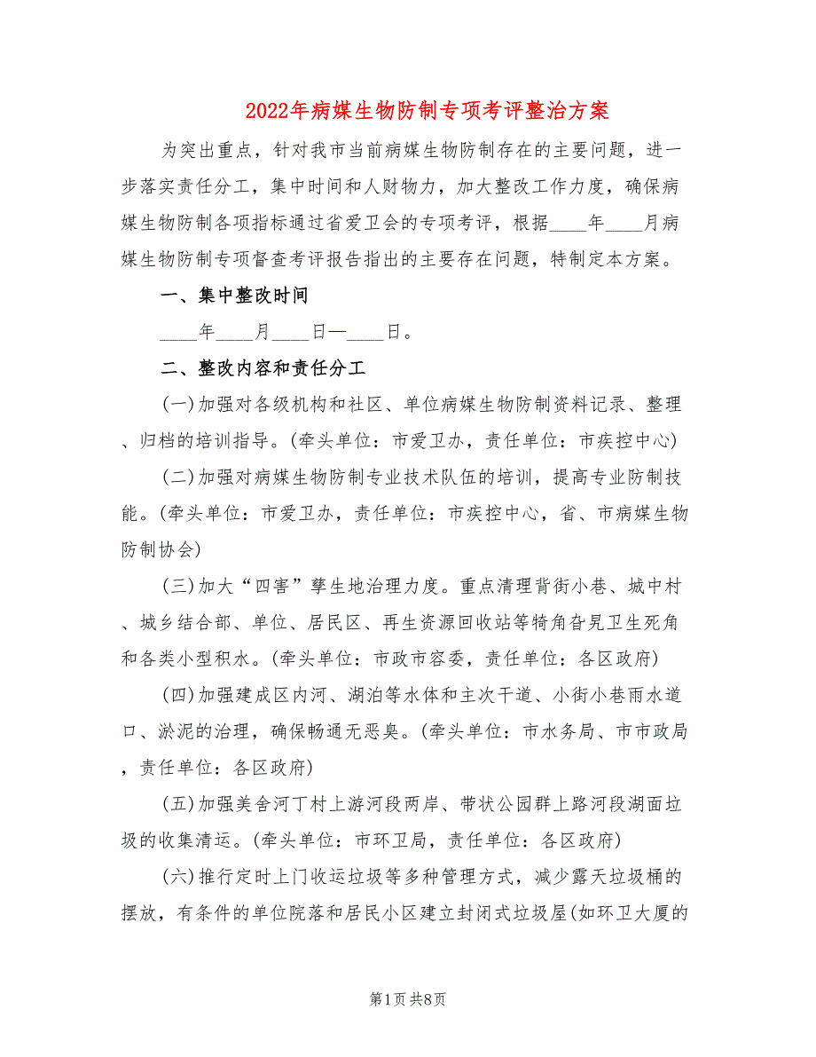 2022年病媒生物防制专项考评整治方案_第1页