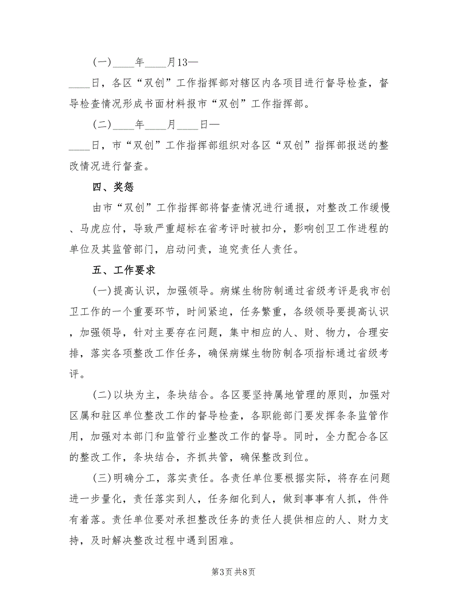 2022年病媒生物防制专项考评整治方案_第3页