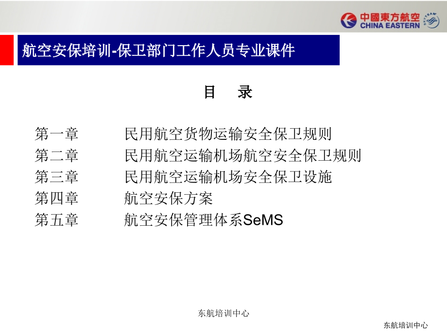 航空安保培训-保卫部门、空保管理部门工作人员通用课程课件_第2页