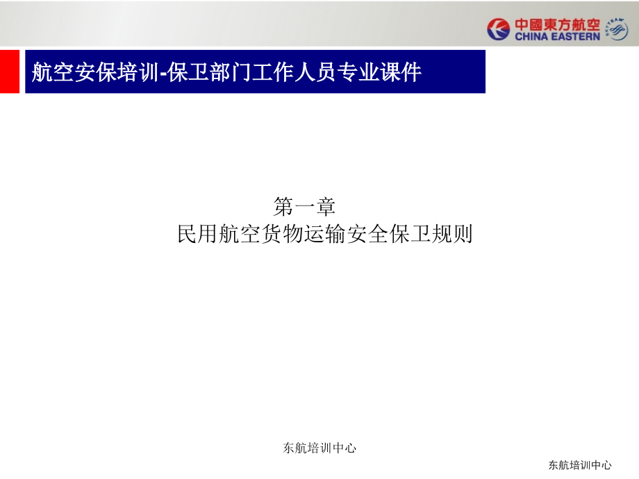 航空安保培训-保卫部门、空保管理部门工作人员通用课程课件_第3页