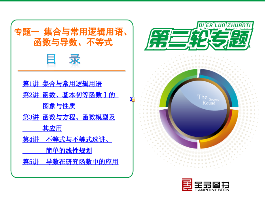 高三数学二轮复习部分课件_第3页