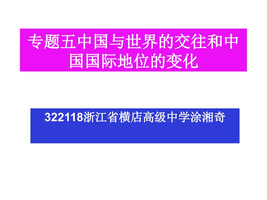 专题五中国与世界的交往和中国国际地位的变化[人教课标]_第1页