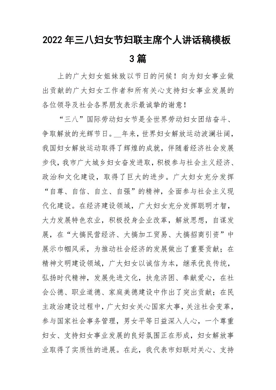 2022年三八妇女节妇联主席个人讲话稿模板3篇_第1页