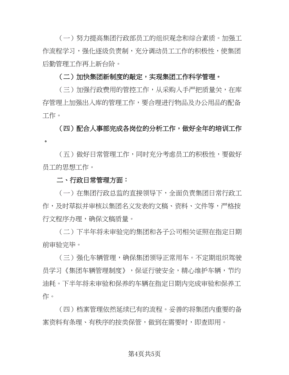 人事行政部下半年工作计划格式范文（二篇）_第4页